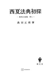 東洋法史論集８：西夏法典初探