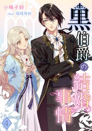 黒伯爵の結婚事情（4）