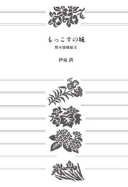 もっこすの城 熊本築城始末【文庫版】