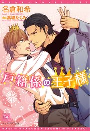 戸籍係の王子様