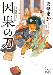 金春屋ゴメス 因果の刀（新潮文庫nex）