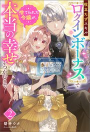 役立たずスキル【ログインボーナス】で捨てられた令嬢が、本当の幸せをつかむまで