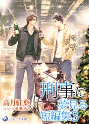刑事に夢見る短編集３