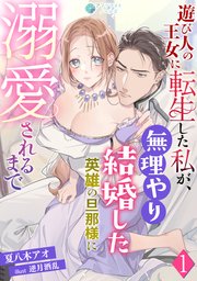 遊び人の王女に転生した私が、無理やり結婚した英雄の旦那様に溺愛されるまで