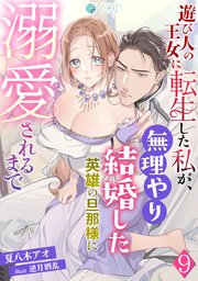 遊び人の王女に転生した私が、無理やり結婚した英雄の旦那様に溺愛されるまで（9）