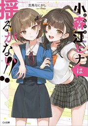 小森江ヒナは止まらない！