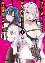 ＮＴＲエロゲに転生して婚約者を寝取られた俺を救ったのは、地上最強の取り巻きモブ女子Ａでした