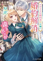 わがままな婚約者はお嫌いらしいので婚約解消を提案したら、反応が思っていたのと違うんですが