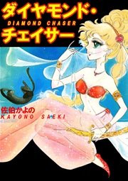ダイヤモンド・チェイサー