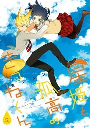 星姫と孤高のきつねくん 2巻