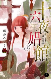 十六夜娼館(いざよいしょうかん)～おじさまに誘われた夜～ 5