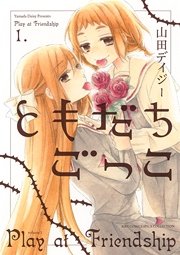 ともだちごっこ 表紙