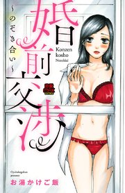 婚前交渉～のぞき合い～ 5