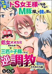 【禁断めるへん】立派なドS女王様になるためにM豚探しの旅に出た処女オオカミちゃんが、三匹の子豚（？）に逆調教されちゃう話（分冊版） 【第3話】 立派なM豚ゲットだぜ!?