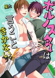 ポルノスターは言うこときかない。 3巻
