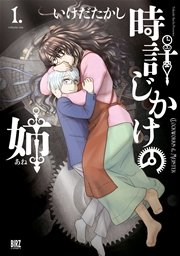 時計じかけの姉
