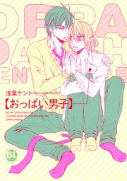 おっぱい男子