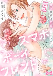 【ラブコフレ】スマホ×ボーイフレンド ～携帯彼氏と恋愛エトセトラ～ act.5