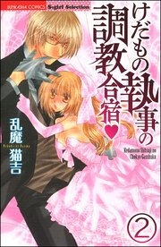 けだもの執事の調教合宿（分冊版） 【第2話】