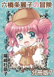 六橋条麗子の冒険 分冊版 7
