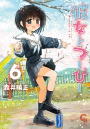 彼女とつーぴー 6