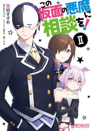 この仮面の悪魔に相談を！　II