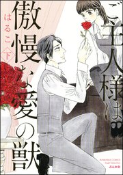 ご主人様は傲慢な愛の獣【かきおろし漫画付】 （下）