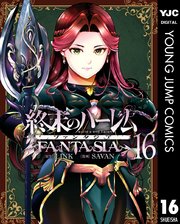 終末のハーレム ファンタジア セミカラー版 16