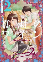 真湖のワイン Saison2 分冊版 2
