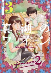 真湖のワイン Saison2 分冊版 3
