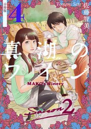 真湖のワイン Saison2 分冊版 4