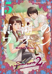 真湖のワイン Saison2 分冊版 5