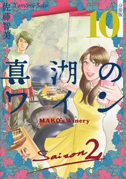 真湖のワイン Saison2 分冊版 10