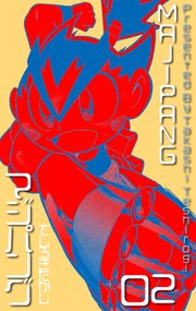 マジパング 2