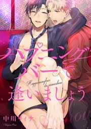 ハプニングバーで逢いましょう 連載版: 3