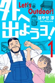外へ出ようヨ!