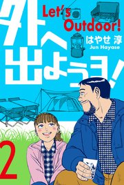 外へ出ようヨ！ 2