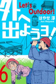 外へ出ようヨ！ 6