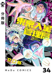 【分冊版】東京入星管理局 34
