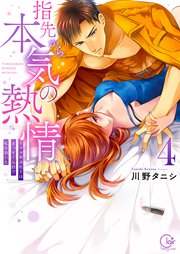 指先から本気の熱情～チャラ男消防士はまっすぐな目で私を抱いた～【単行本版】4【特典ペーパー付き】