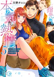 指先から本気の熱情～チャラ男消防士はまっすぐな目で私を抱いた～【単行本版】5【特典ペーパー付き】