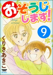 おそうじします！（分冊版） 【第9話】