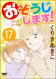 おそうじします！（分冊版） 【第17話】