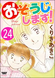 おそうじします！（分冊版） 【第24話】