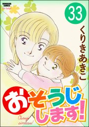 おそうじします！（分冊版） 【第33話】