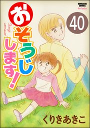おそうじします！（分冊版） 【第40話】
