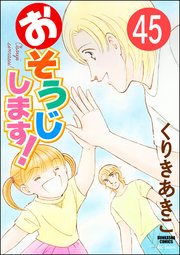 おそうじします！（分冊版） 【第45話】