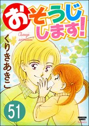 おそうじします！（分冊版） 【第51話】