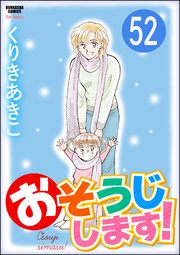 おそうじします！（分冊版） 【第52話】