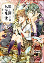 魔王陛下のお掃除係【分冊版】 5
